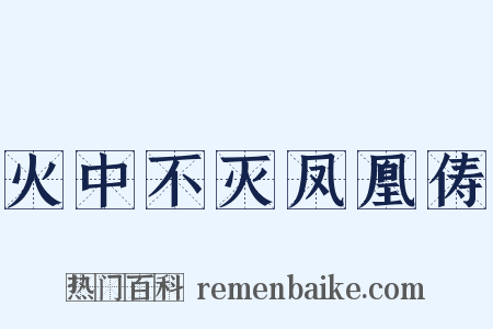 火中不灭凤凰俦是什么意思的图片